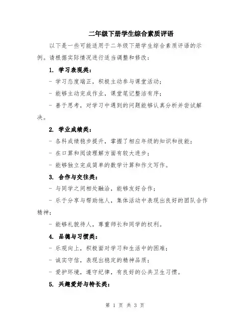 二年级下册学生综合素质评语