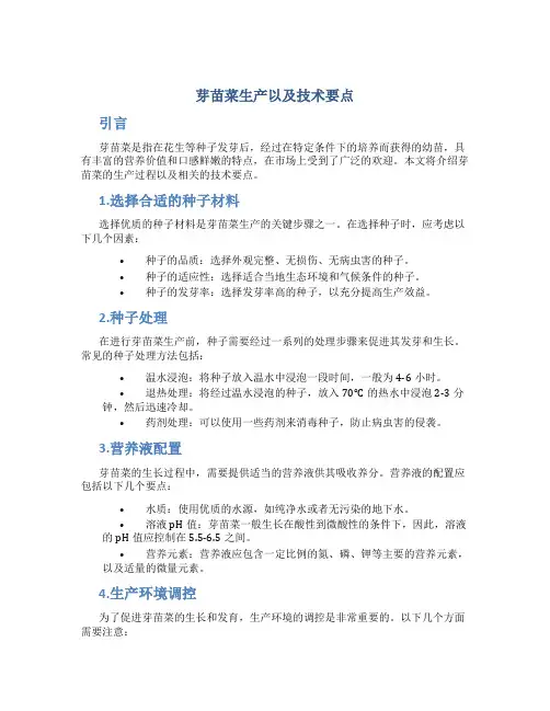 芽苗菜生产以及技术要点