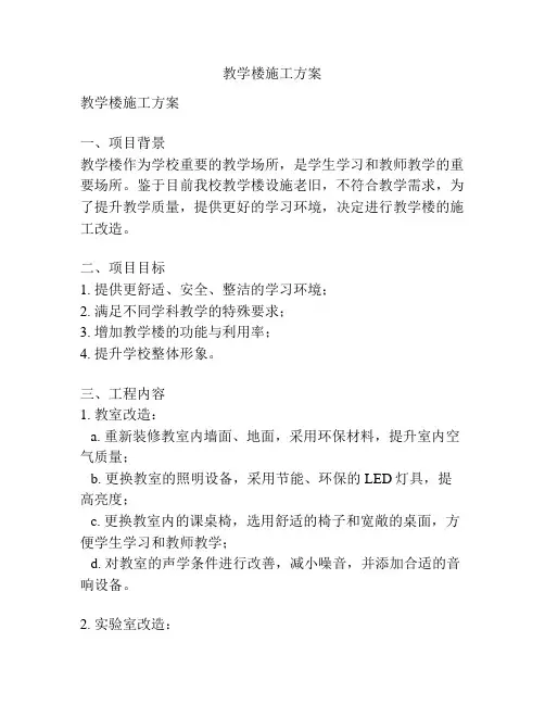 教学楼施工方案