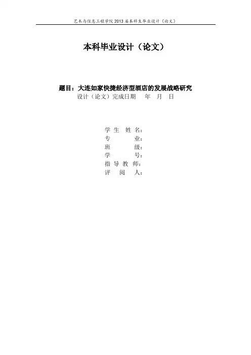 大连如家快捷经济型酒店的发展战略研究