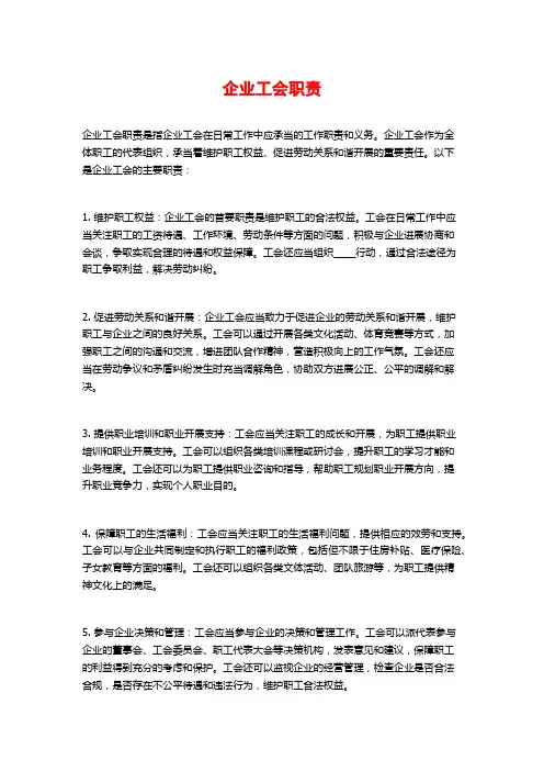 企业工会职责