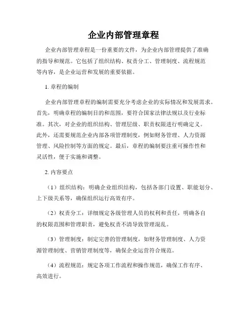 企业内部管理章程