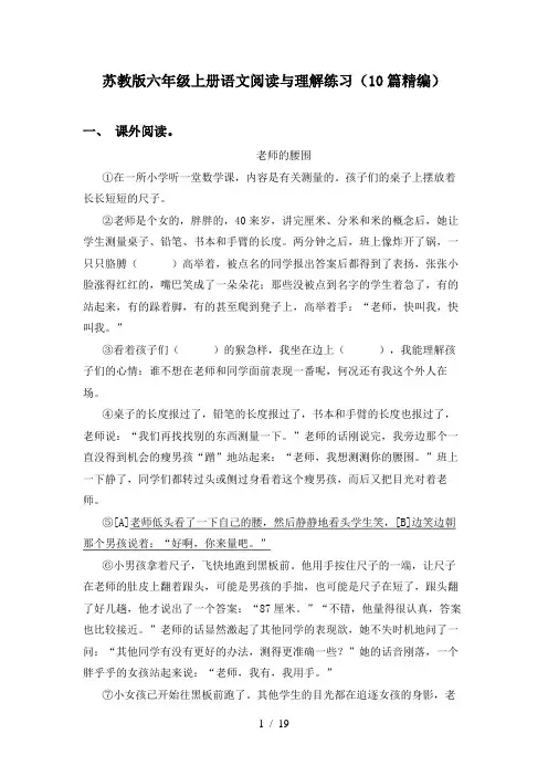 苏教版六年级上册语文阅读与理解练习(10篇精编)
