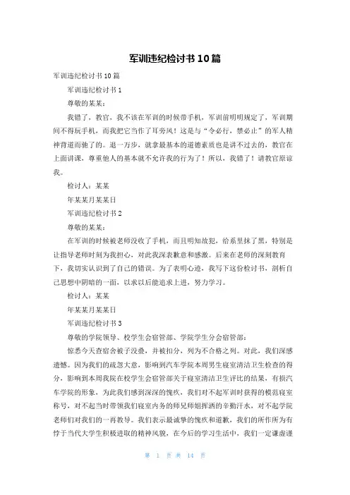 军训违纪检讨书10篇