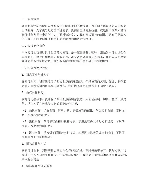 西式面点师实习报告