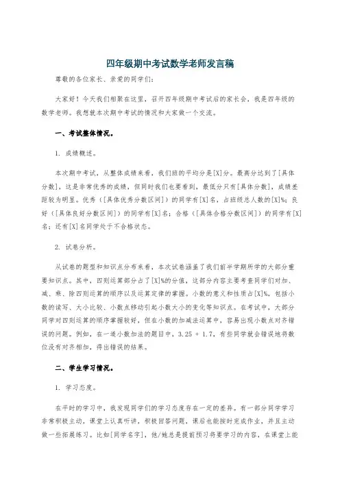 四年级期中考试数学老师发言稿