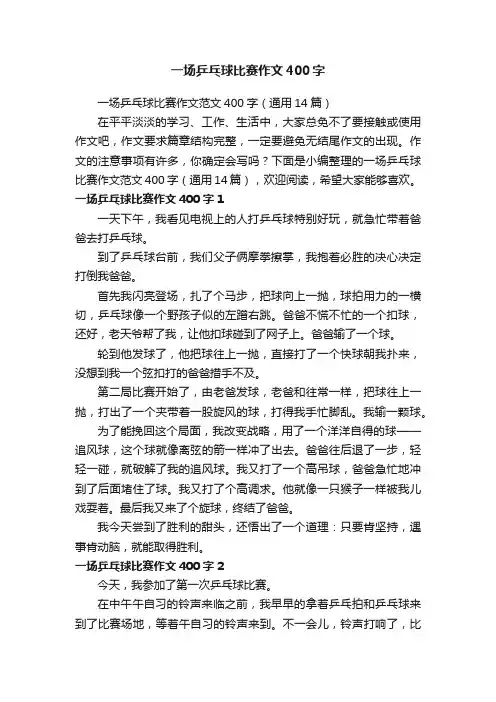 一场乒乓球比赛作文范文400字（通用14篇）
