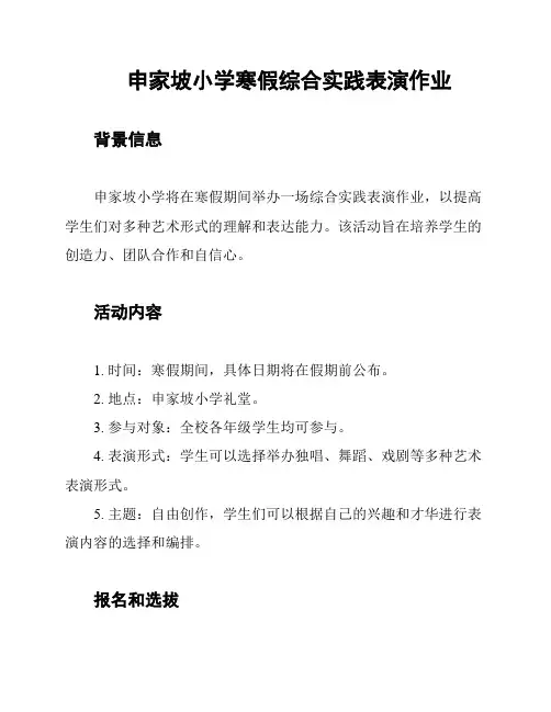 申家坡小学寒假综合实践表演作业
