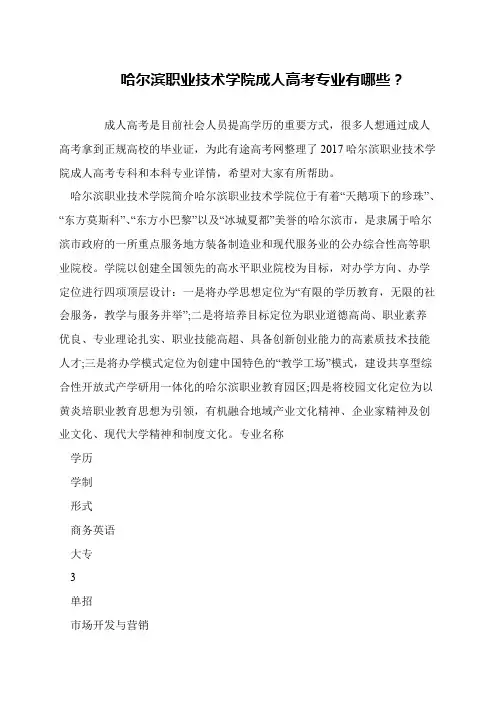哈尔滨职业技术学院成人高考专业有哪些？