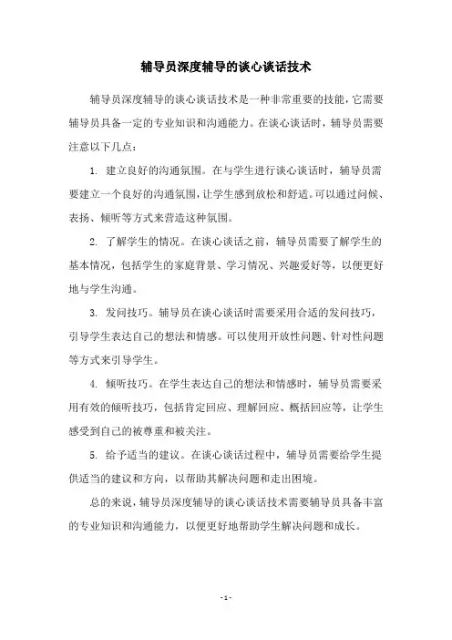 辅导员深度辅导的谈心谈话技术
