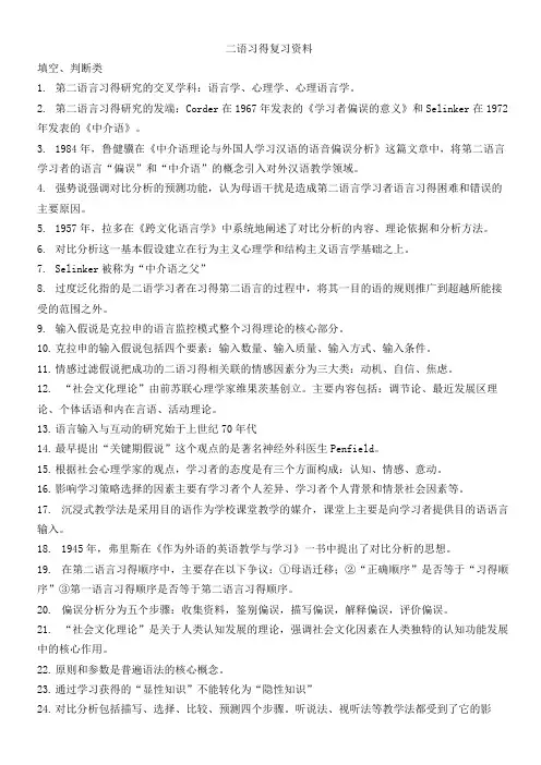二语习得复习资料