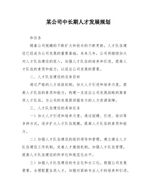 某公司中长期人才发展规划