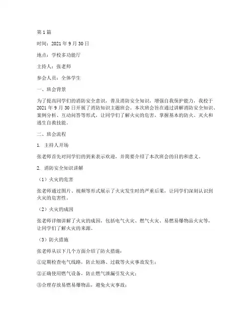 消防知识班会记录(3篇)
