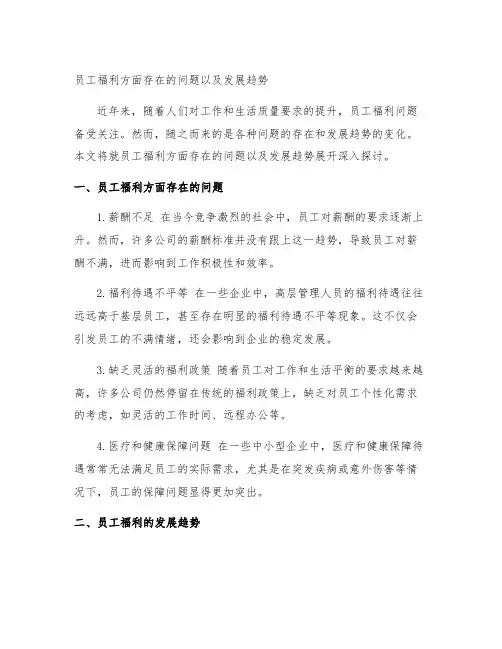 员工福利方面存在的问题以及发展趋势