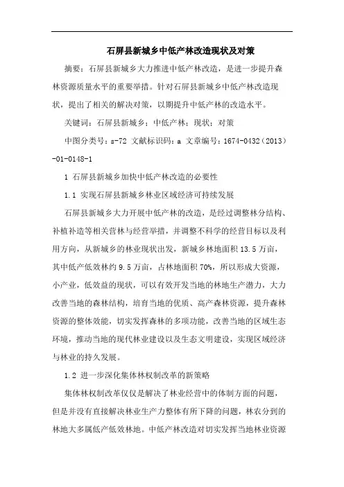 石屏县新城乡中低产林改造现状及对策