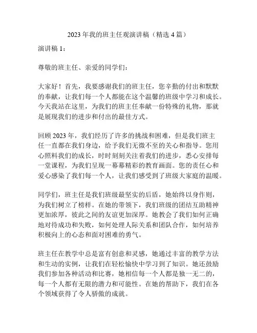 2023年我的班主任观演讲稿(精选4篇)