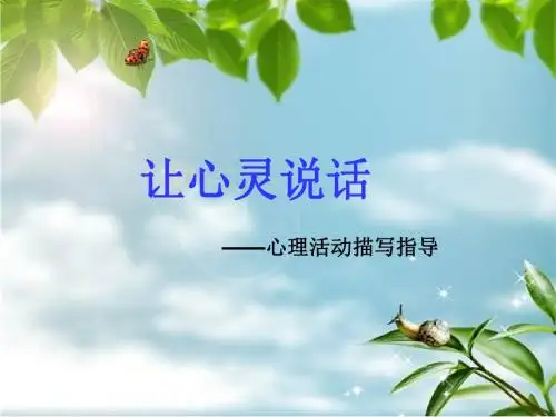 让人物形象生动起来——心理活动描写指导ppt课件(共21张幻灯片)