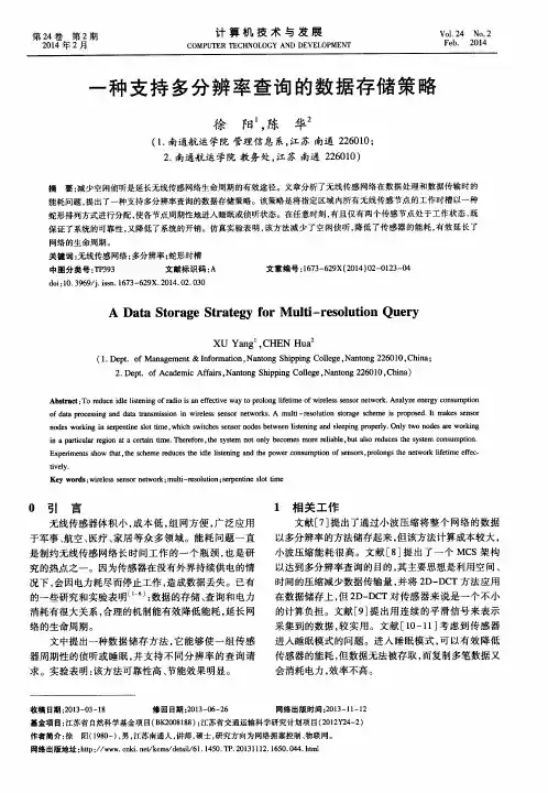 一种支持多分辨率查询的数据存储策略