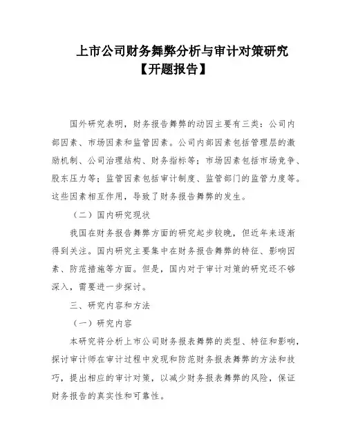 上市公司财务舞弊分析与审计对策研究【开题报告】
