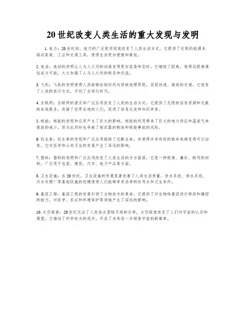 20世纪改变人类生活的重大发现与发明