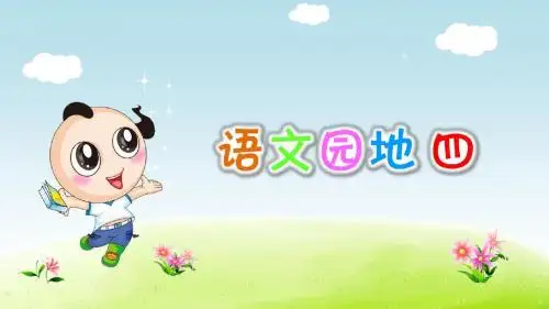 部编版小学语文四年级上册第4单元：语文园地四