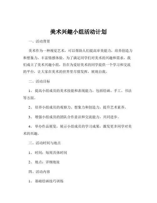 美术兴趣小组活动计划