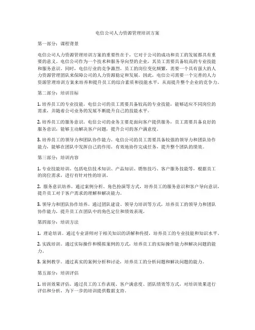 电信公司人力资源管理培训方案