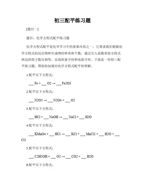 初三配平练习题