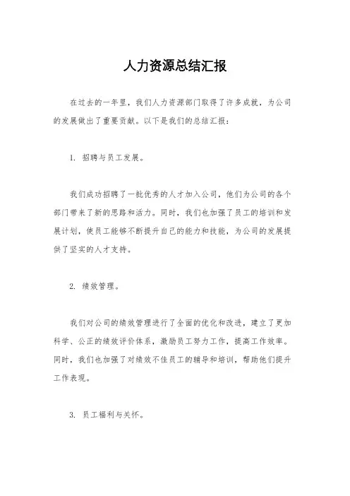 人力资源总结汇报