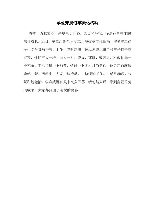 锄草拔草活动简讯