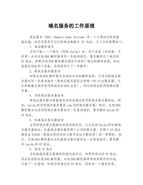 域名服务的工作原理