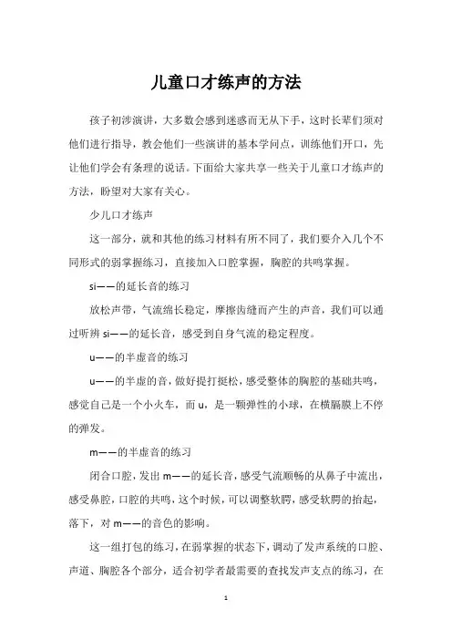 儿童口才练声的方法