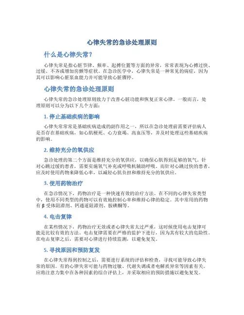 心律失常的急诊处理原则