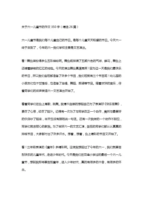 关于六一儿童节的作文350字(精选26篇)