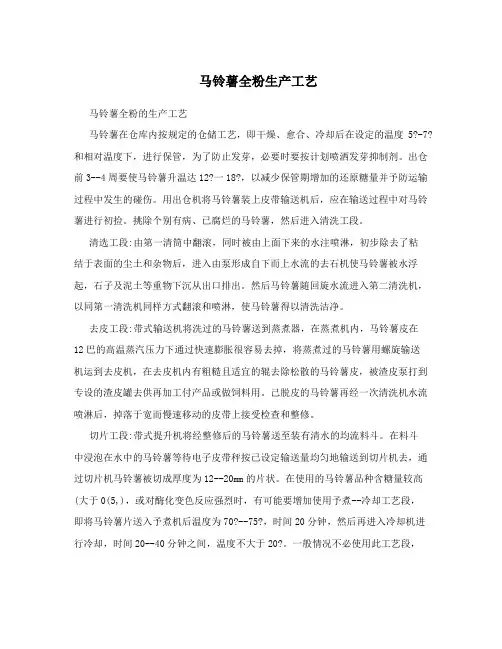 马铃薯全粉生产工艺