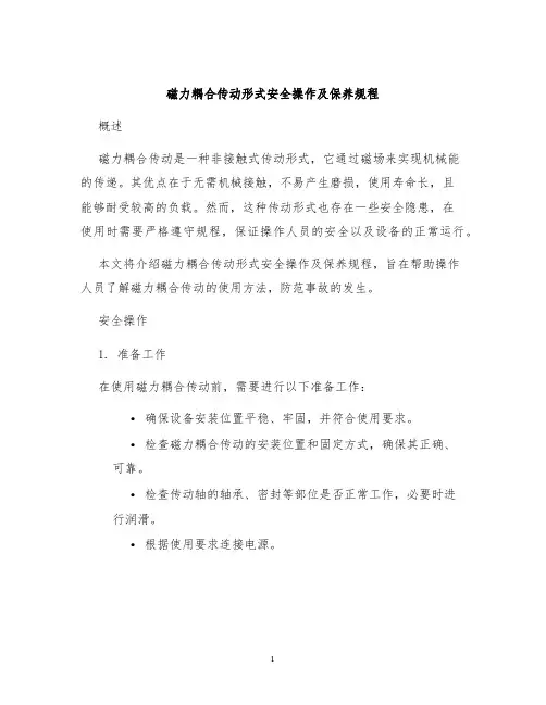 磁力耦合传动形式安全操作及保养规程