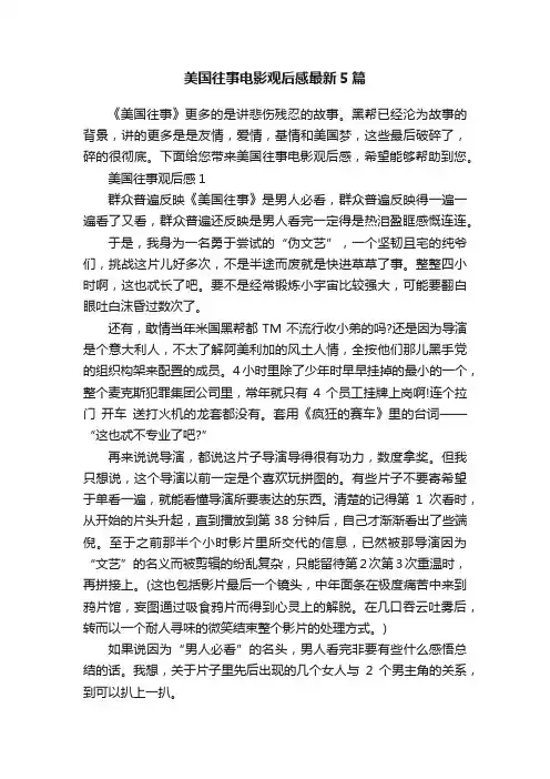 美国往事电影观后感最新5篇