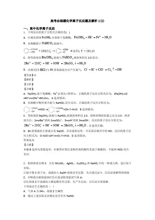 高考必刷题化学离子反应题及解析1(1)