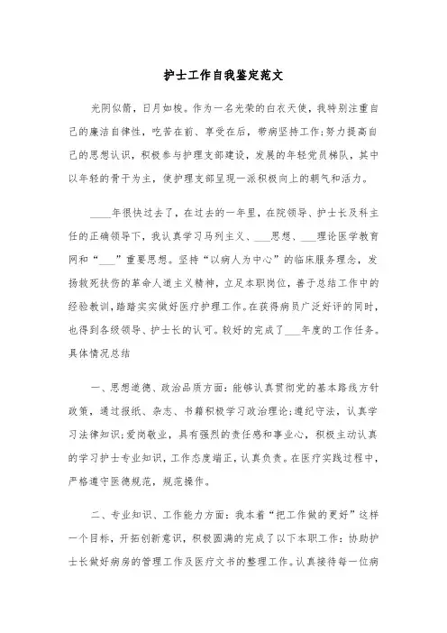 护士工作自我鉴定范文(7篇)