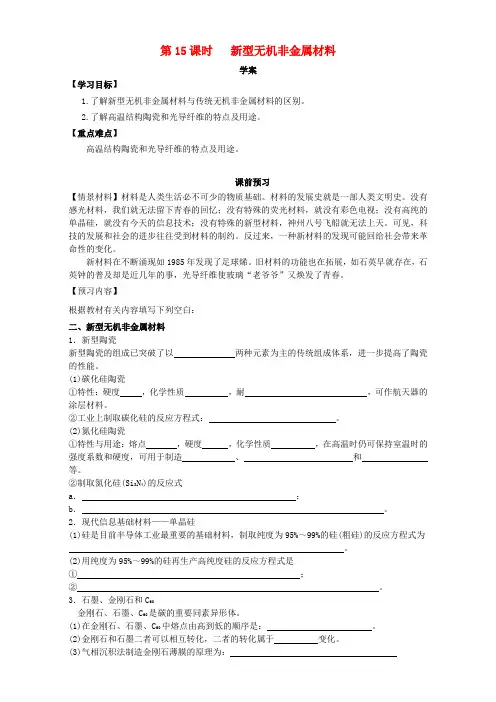 河南省荥阳三中高中化学 化学与材料的发展(第15课时)《新型无机非金属材料》三案一课学案 新人教版选修2