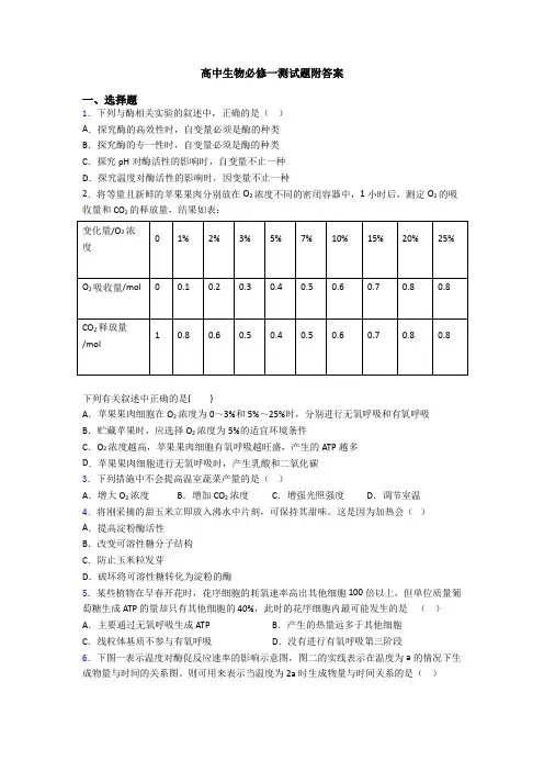 高中生物必修一测试题附答案
