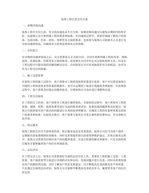 装饰工程完美交付方案