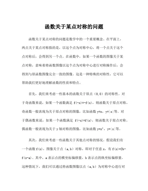 函数关于某点对称的问题