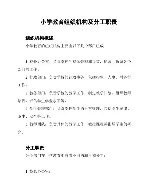 小学教育组织机构及分工职责