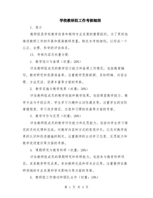 学校教研组工作考核细则