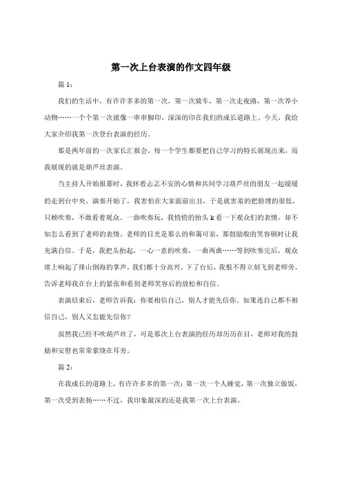 第一次上台表演的作文400字四年级