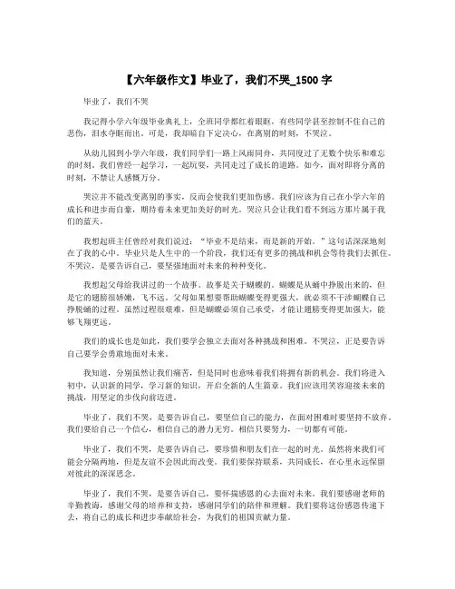 【六年级作文】毕业了,我们不哭_1500字