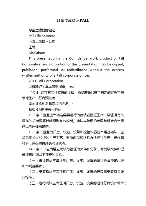 除菌过滤验证PALL