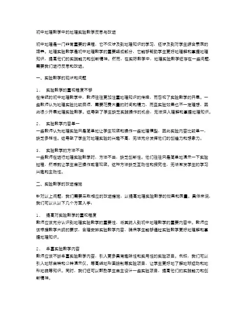 初中地理教学中的地理实验教学反思与改进