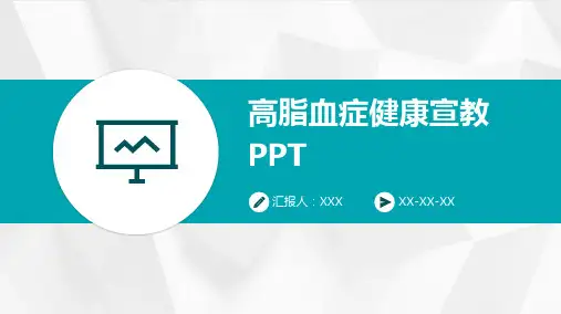 高脂血症健康宣教PPT